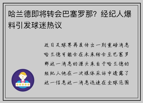 哈兰德即将转会巴塞罗那？经纪人爆料引发球迷热议